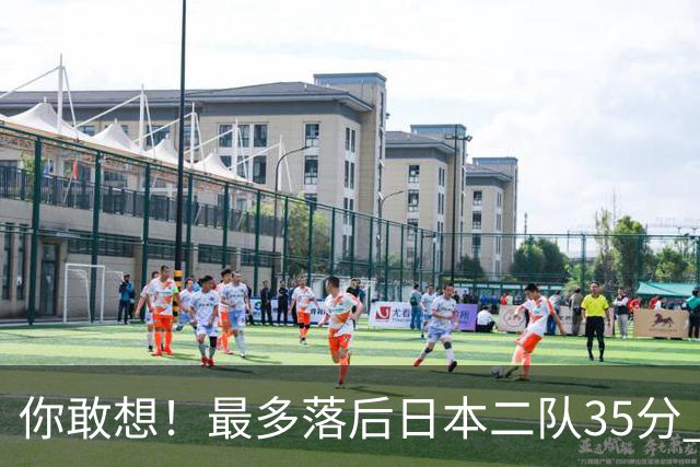 你敢想！最多落后日本二队35分 近10年男篮在干什么