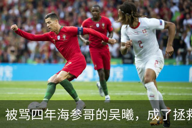 被骂四年海参哥的吴曦，成了拯救国足的英雄，喷子欠他一句道歉！
