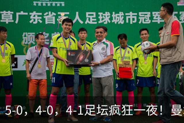 5-0，4-0，4-1足坛疯狂一夜！曼城，尤文图斯造惨案，马赛惨败！