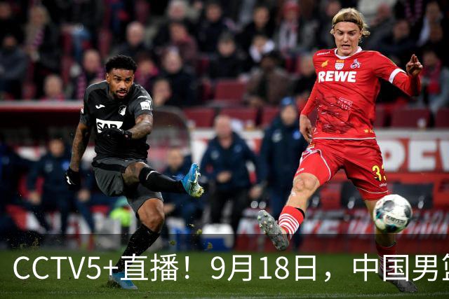 CCTV5+直播！9月18日，中国男篮vs日本，勿忘国耻，中国必胜